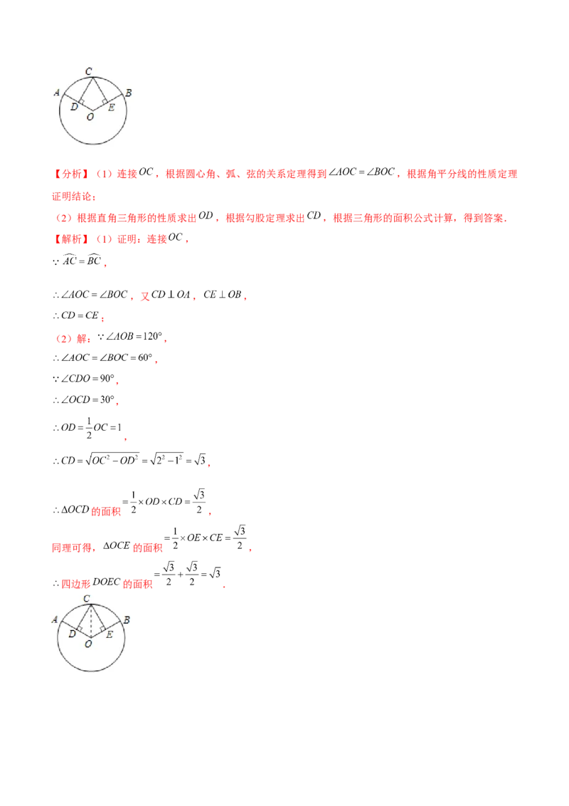 专题3.2圆的对称性-九年级数学下册尖子生同步培优题典（解析版）北师大版_北师大初中数学_9下-北师大版初中数学_05习题试卷_1课时练习_同步练习（第1套）