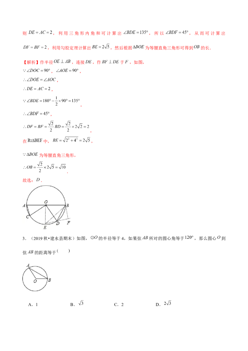 专题3.2圆的对称性-九年级数学下册尖子生同步培优题典（解析版）北师大版_北师大初中数学_9下-北师大版初中数学_05习题试卷_1课时练习_同步练习（第1套）
