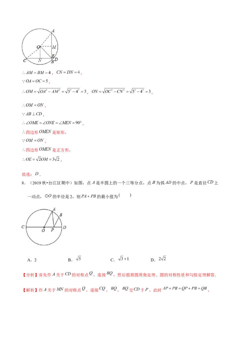 专题3.2圆的对称性-九年级数学下册尖子生同步培优题典（解析版）北师大版_北师大初中数学_9下-北师大版初中数学_05习题试卷_1课时练习_同步练习（第1套）