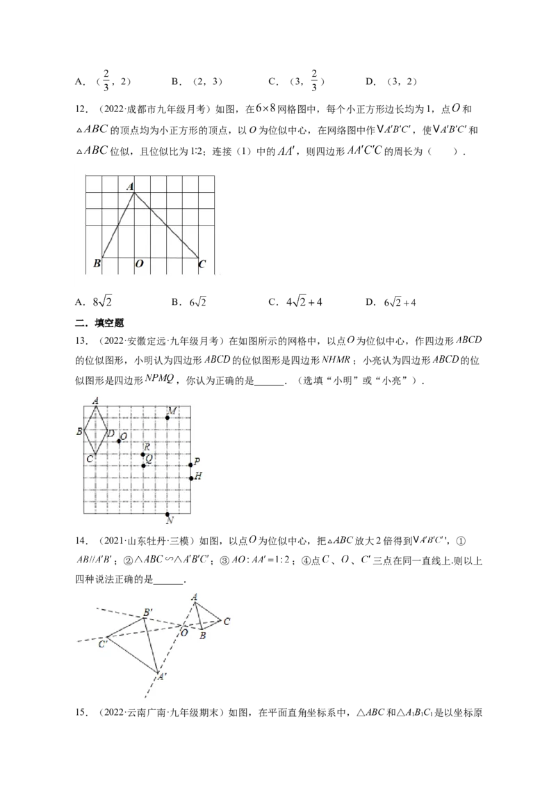 专题4.8图形的位似（原卷版）_北师大初中数学_9上-北师大版初中数学_06专项讲练_高频考点2022-2023学年九年级数学上册同步高频考点专题突破（北师大版）
