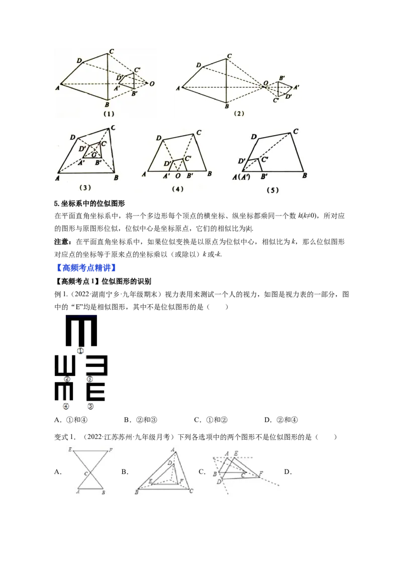 专题4.8图形的位似（原卷版）_北师大初中数学_9上-北师大版初中数学_06专项讲练_高频考点2022-2023学年九年级数学上册同步高频考点专题突破（北师大版）