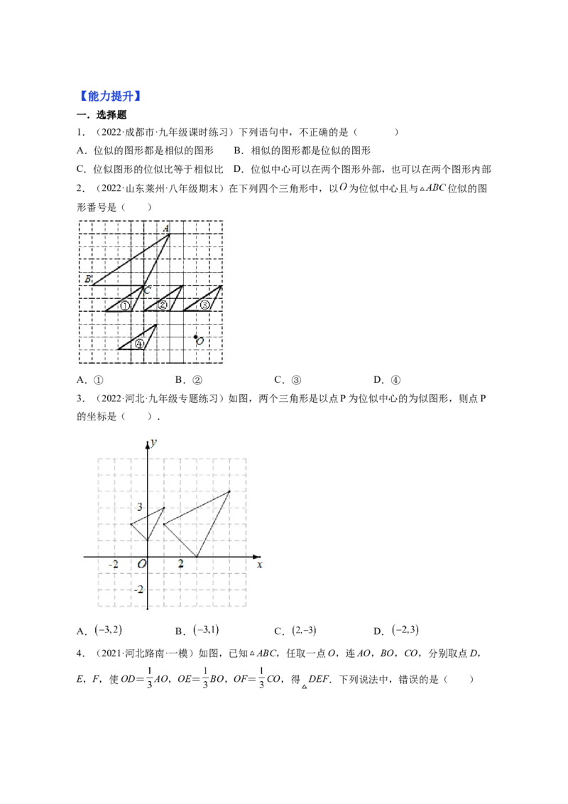 专题4.8图形的位似（原卷版）_北师大初中数学_9上-北师大版初中数学_06专项讲练_高频考点2022-2023学年九年级数学上册同步高频考点专题突破（北师大版）