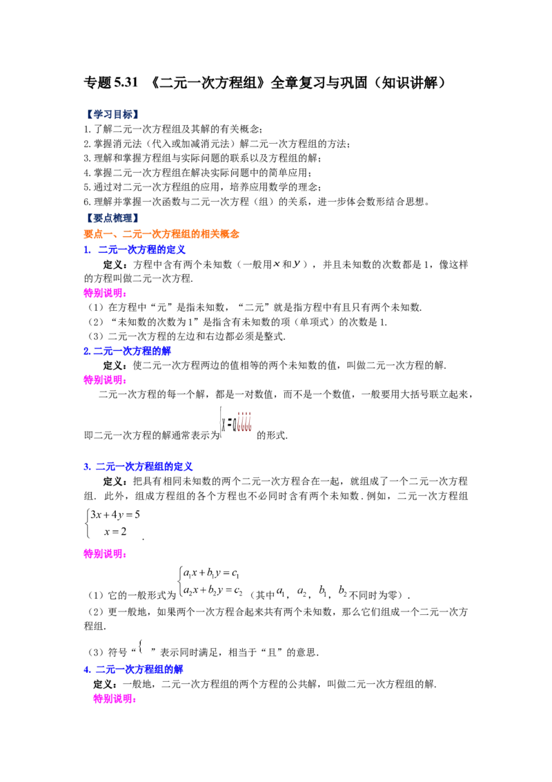 专题5.31《二元一次方程组》全章复习与巩固（知识讲解）-2021-2022学年八年级数学上册基础知识专项讲练（北师大版）_北师大初中数学_8上-北师大版初中数学_旧版_06专项讲练