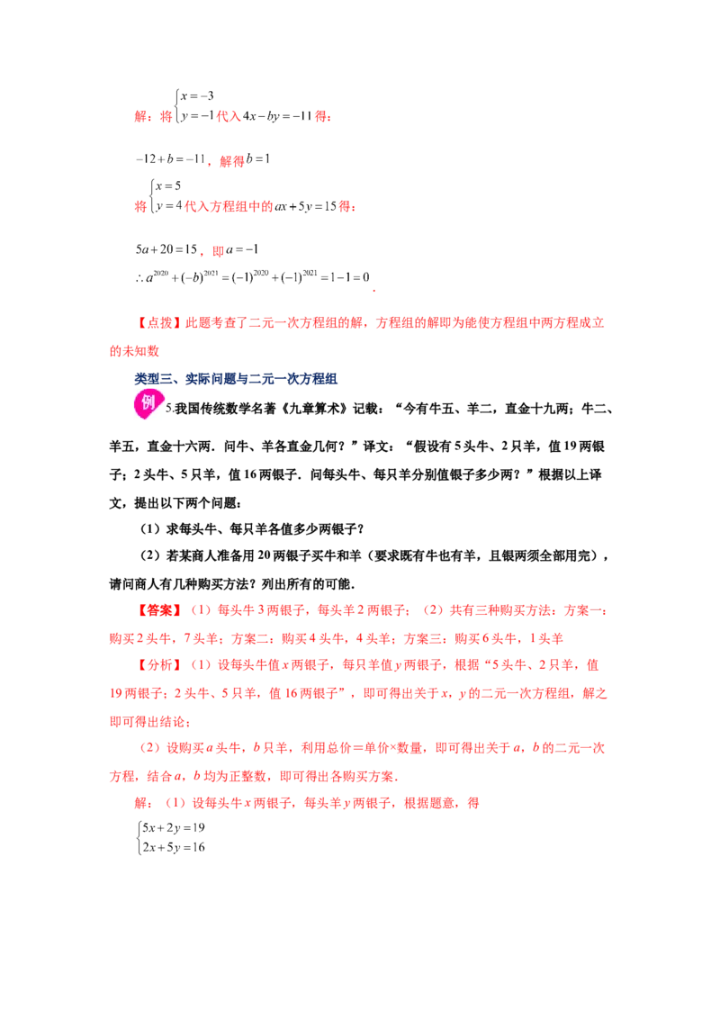 专题5.31《二元一次方程组》全章复习与巩固（知识讲解）-2021-2022学年八年级数学上册基础知识专项讲练（北师大版）_北师大初中数学_8上-北师大版初中数学_旧版_06专项讲练