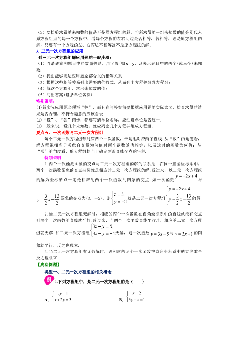 专题5.31《二元一次方程组》全章复习与巩固（知识讲解）-2021-2022学年八年级数学上册基础知识专项讲练（北师大版）_北师大初中数学_8上-北师大版初中数学_旧版_06专项讲练