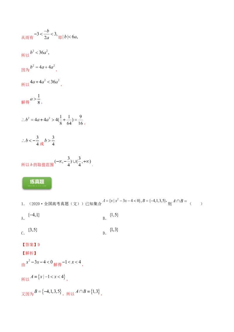 专题2.1不等式的性质及常见不等式解法2022年高考数学一轮复习讲练测（新教材新高考）（练）解析版_02高考数学_新高考复习资料_2022年新高考资料