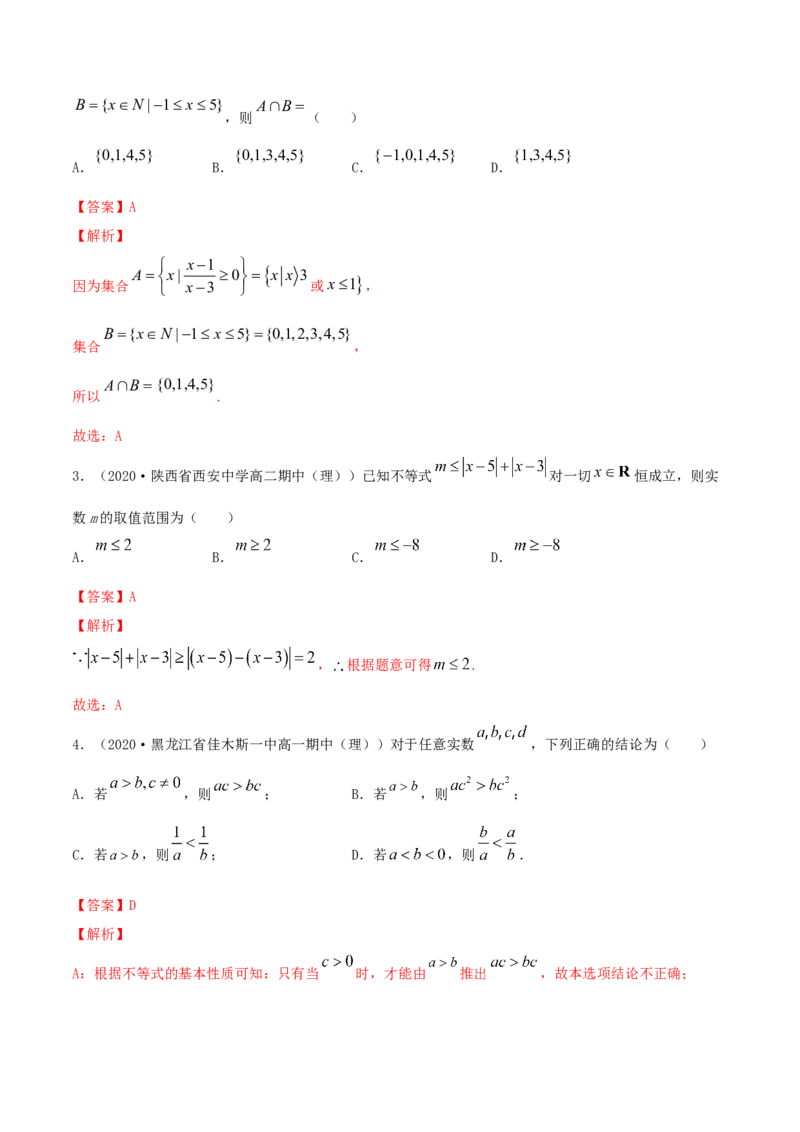 专题2.1不等式的性质及常见不等式解法2022年高考数学一轮复习讲练测（新教材新高考）（练）解析版_02高考数学_新高考复习资料_2022年新高考资料
