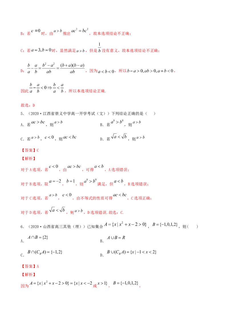 专题2.1不等式的性质及常见不等式解法2022年高考数学一轮复习讲练测（新教材新高考）（练）解析版_02高考数学_新高考复习资料_2022年新高考资料