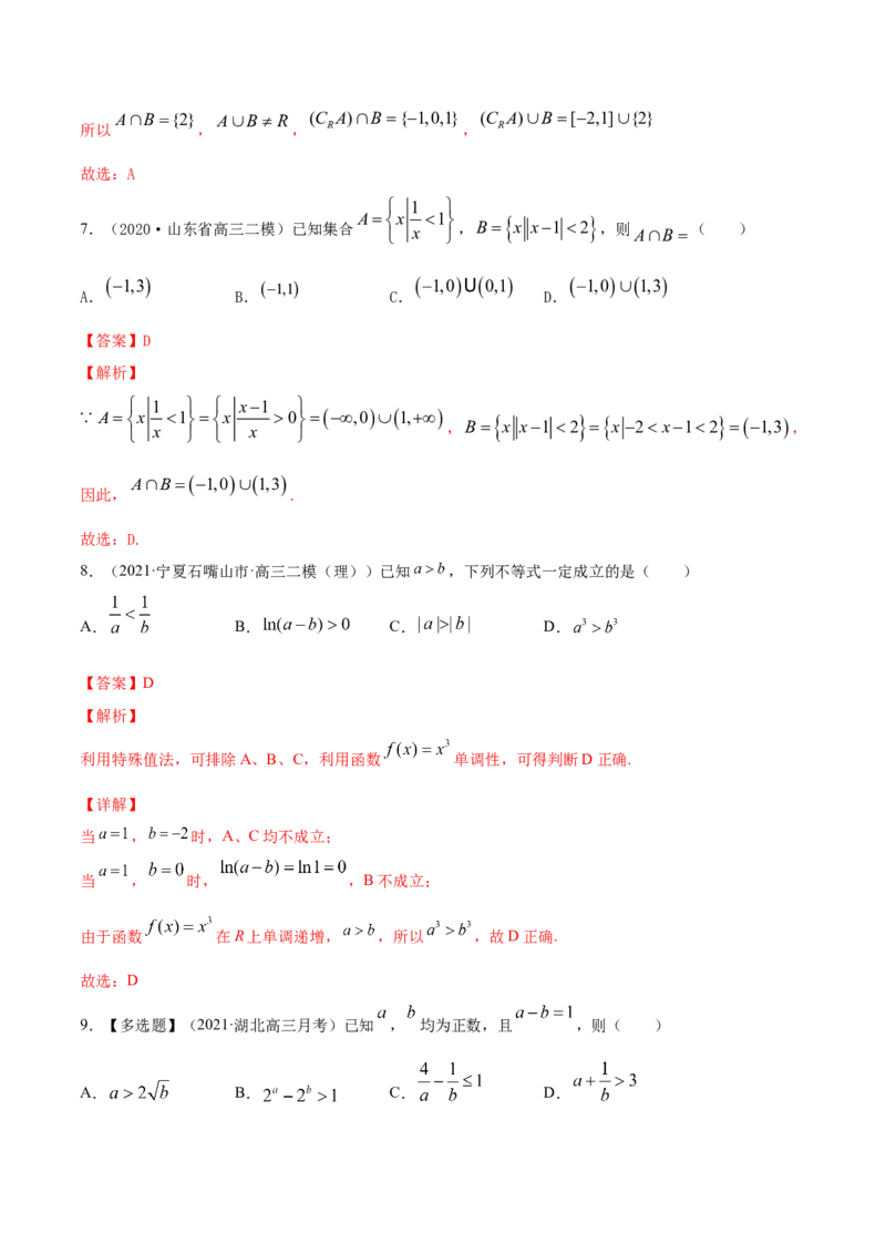 专题2.1不等式的性质及常见不等式解法2022年高考数学一轮复习讲练测（新教材新高考）（练）解析版_02高考数学_新高考复习资料_2022年新高考资料