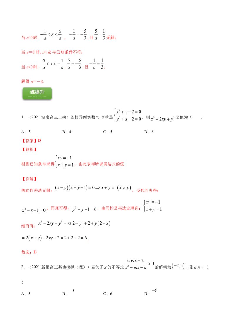 专题2.1不等式的性质及常见不等式解法2022年高考数学一轮复习讲练测（新教材新高考）（练）解析版_02高考数学_新高考复习资料_2022年新高考资料