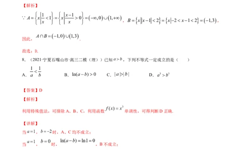 专题2.1不等式的性质及常见不等式解法2022年高考数学一轮复习讲练测（新教材新高考）（练）解析版_02高考数学_新高考复习资料_2022年新高考资料