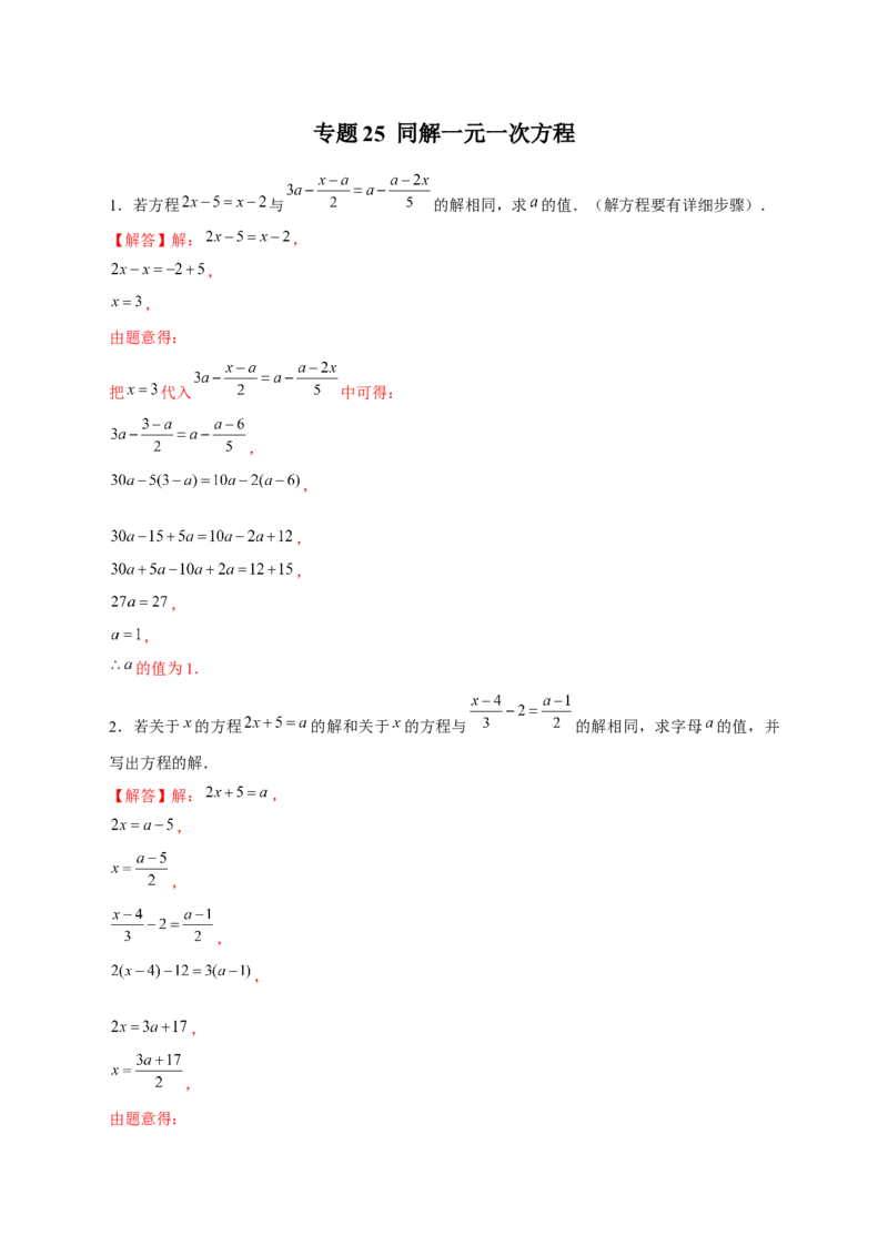 专题25同解一元一次方程（解析版）_北师大初中数学_7上-北师大版初中数学_7上-初中数学北师大（旧版）赠送_06专项讲练