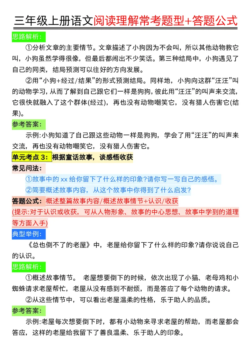 0826三年级上册语文阅读理解常考题型+答题公式输出_小学1-6年级常用的上册资源汇总_三年级上册资料(1)