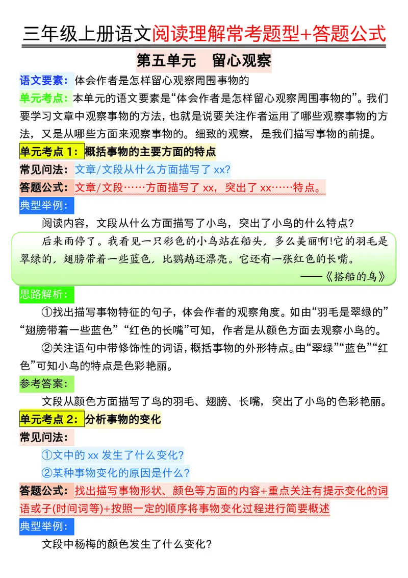 0826三年级上册语文阅读理解常考题型+答题公式输出_小学1-6年级常用的上册资源汇总_三年级上册资料(1)