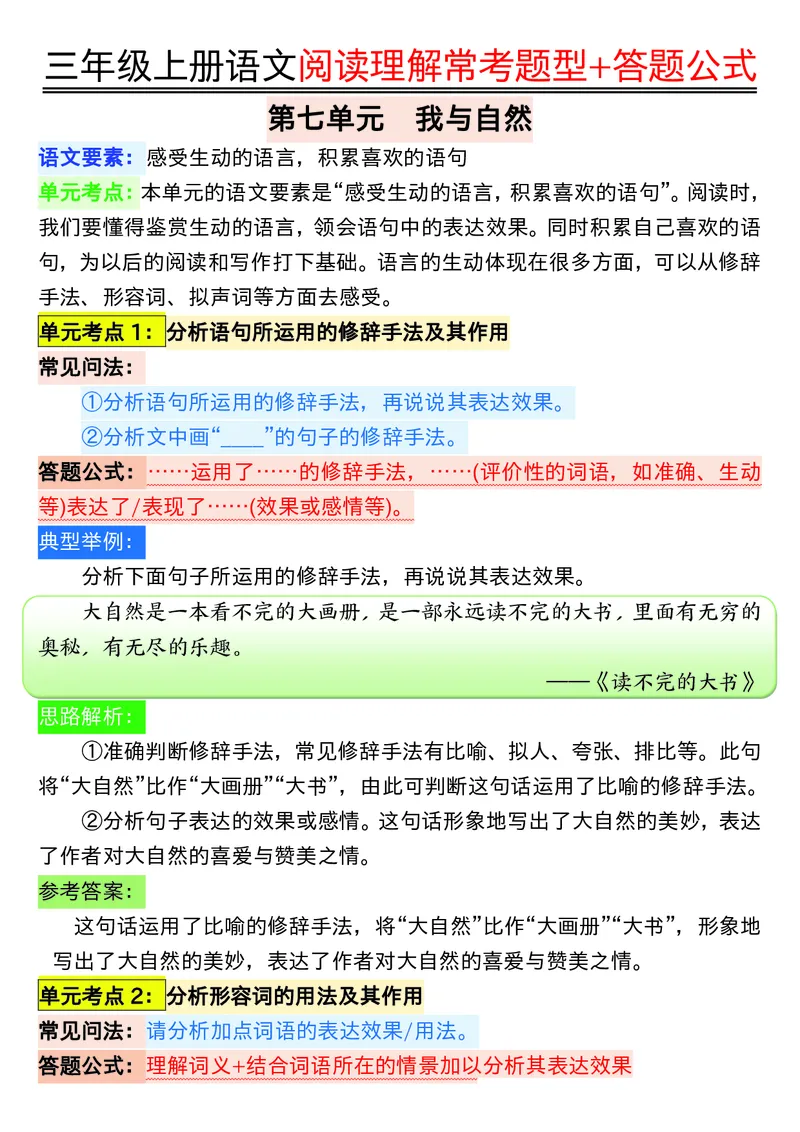 0826三年级上册语文阅读理解常考题型+答题公式输出_小学1-6年级常用的上册资源汇总_三年级上册资料(1)