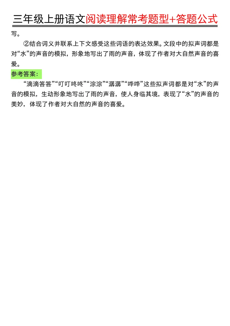 0826三年级上册语文阅读理解常考题型+答题公式输出_小学1-6年级常用的上册资源汇总_三年级上册资料(1)