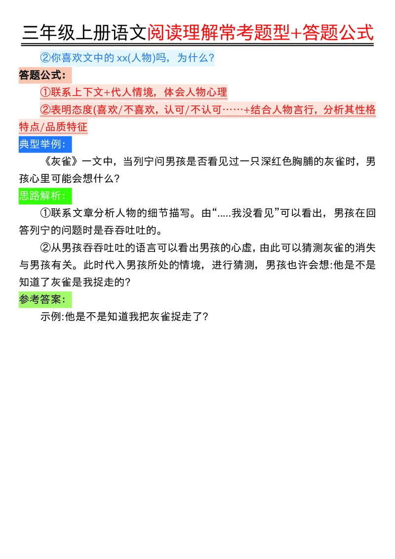 0826三年级上册语文阅读理解常考题型+答题公式输出_小学1-6年级常用的上册资源汇总_三年级上册资料(1)