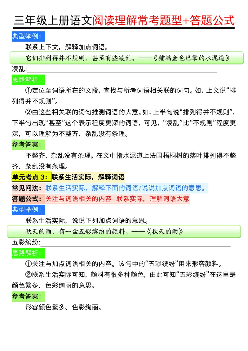 0826三年级上册语文阅读理解常考题型+答题公式输出_小学1-6年级常用的上册资源汇总_三年级上册资料(1)