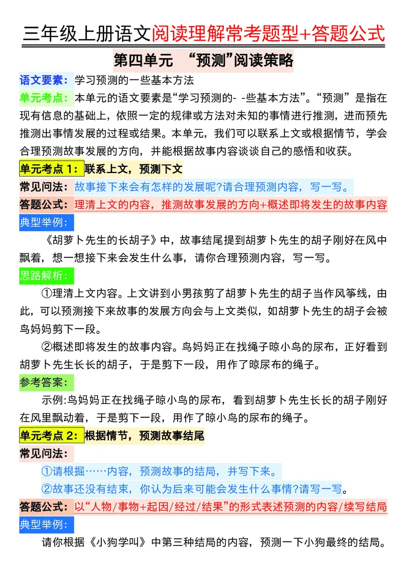 0826三年级上册语文阅读理解常考题型+答题公式输出_小学1-6年级常用的上册资源汇总_三年级上册资料(1)
