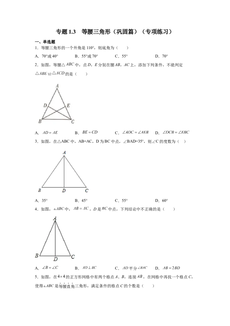 专题1.3等腰三角形（巩固篇）（专项练习）-八年级数学下册基础知识专项讲练（北师大版）_北师大初中数学_8下-北师大版初中数学_旧版-可参考_05习题试卷_1课时练习_同步练习（第3套）