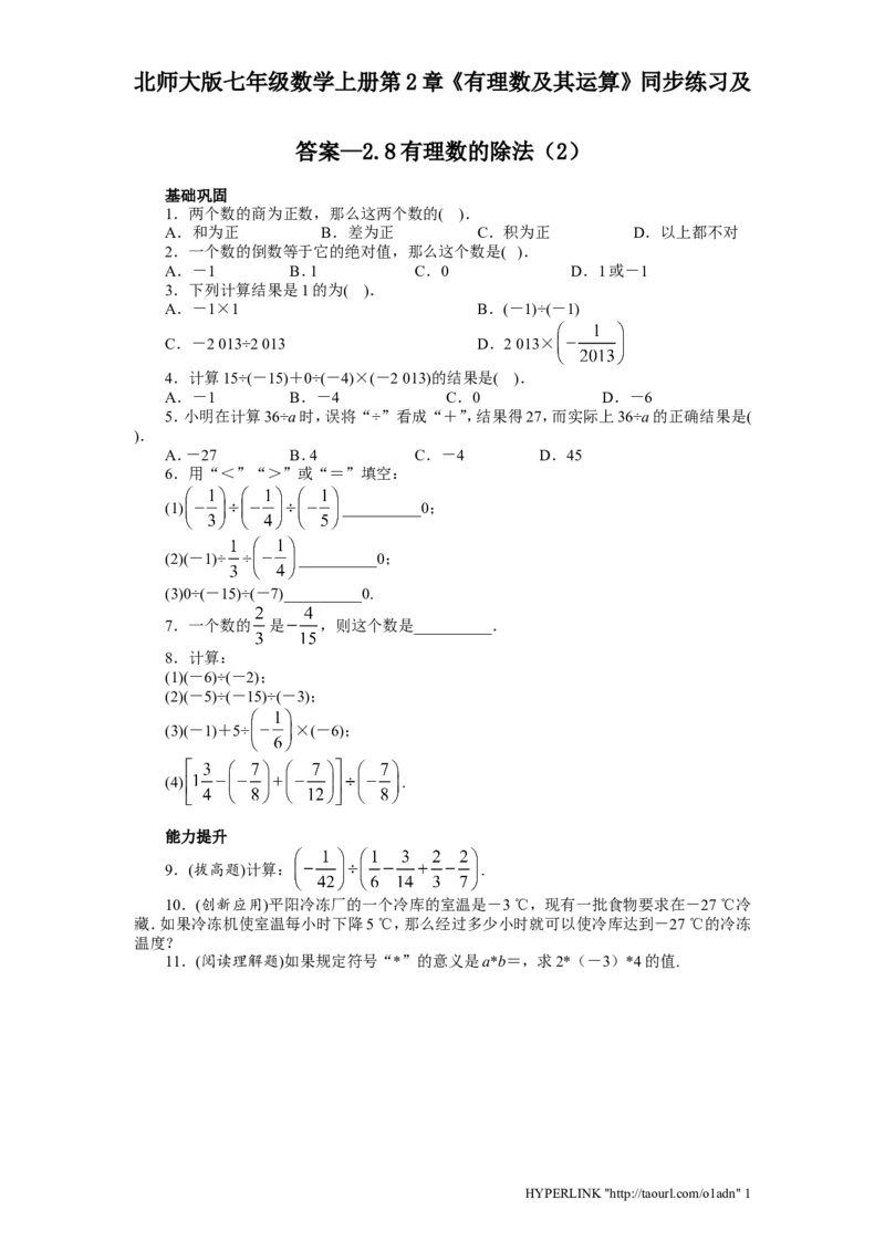 北师大版七年级数学上册第2章《有理数及其运算》同步练习及答案&mdash;2.8有理数除法2_北师大初中数学_7上-北师大版初中数学_7上-初中数学北师大（旧版）赠送_05习题试卷_1课时练习