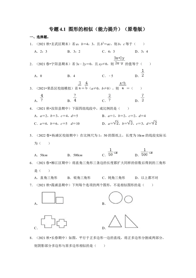专题4.1图形的相似（能力提升）（原卷版）_北师大初中数学_9上-北师大版初中数学_06专项讲练_2022-2023学年九年级数学上册《同步考点解读&bull;专题训练》（北师大版）