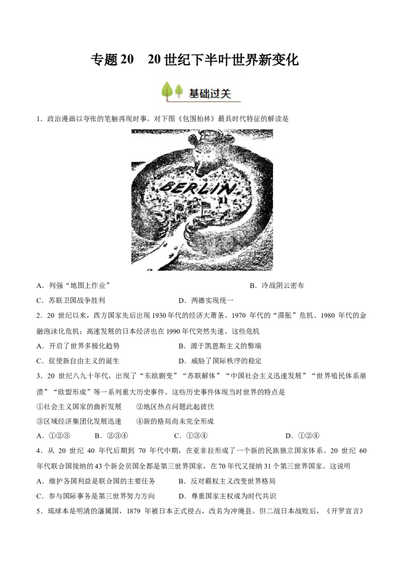 专题2020世纪下半叶世界的新变化（好题冲关）（原卷版）_07高考历史_2025年新高考资料_一轮复习_备战2025年高考历史一轮复习考点帮（新高考通用）
