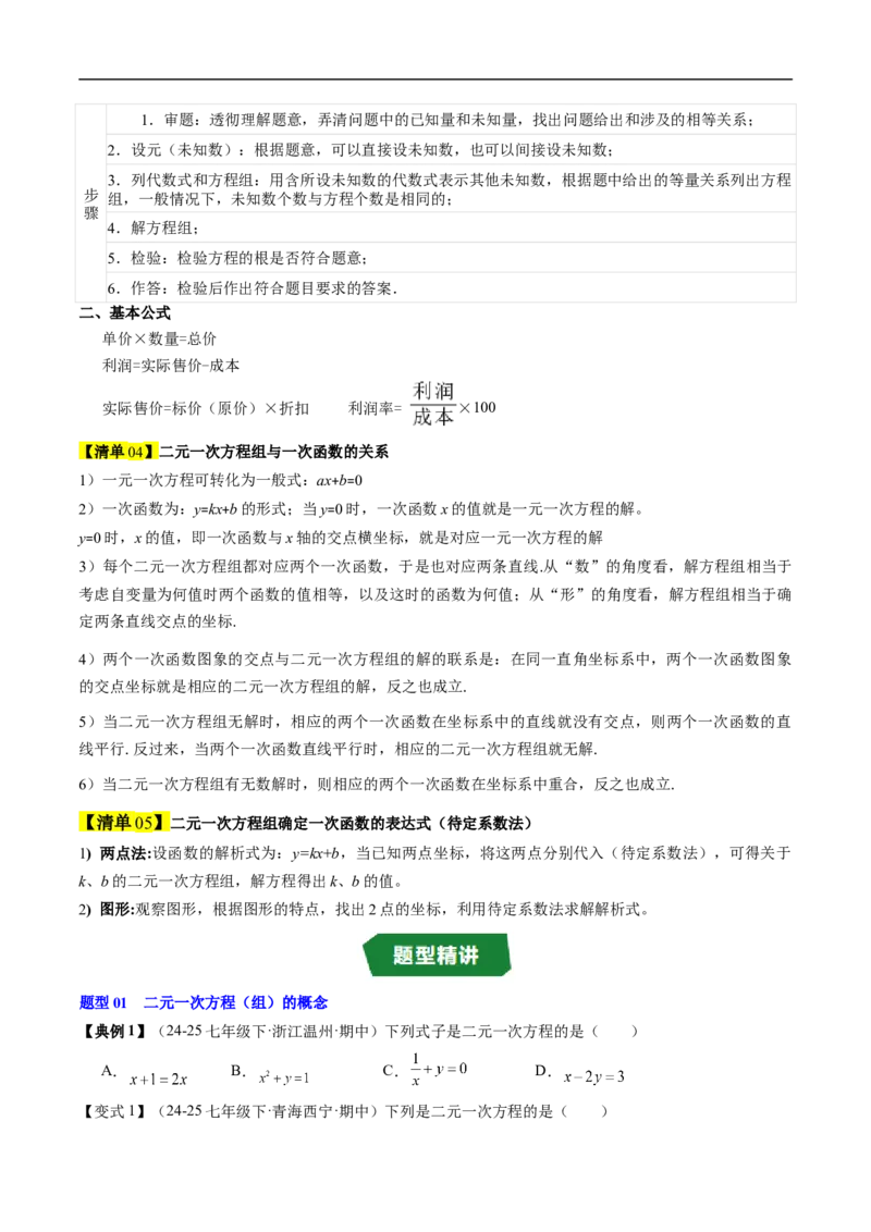 专题5.5第五章复习二元一次方程组（高效培优讲义）（学生版）_北师大初中数学_8上-北师大版初中数学_初中数学北师大8上-2025秋季新版_第二套推荐25_08专项讲练