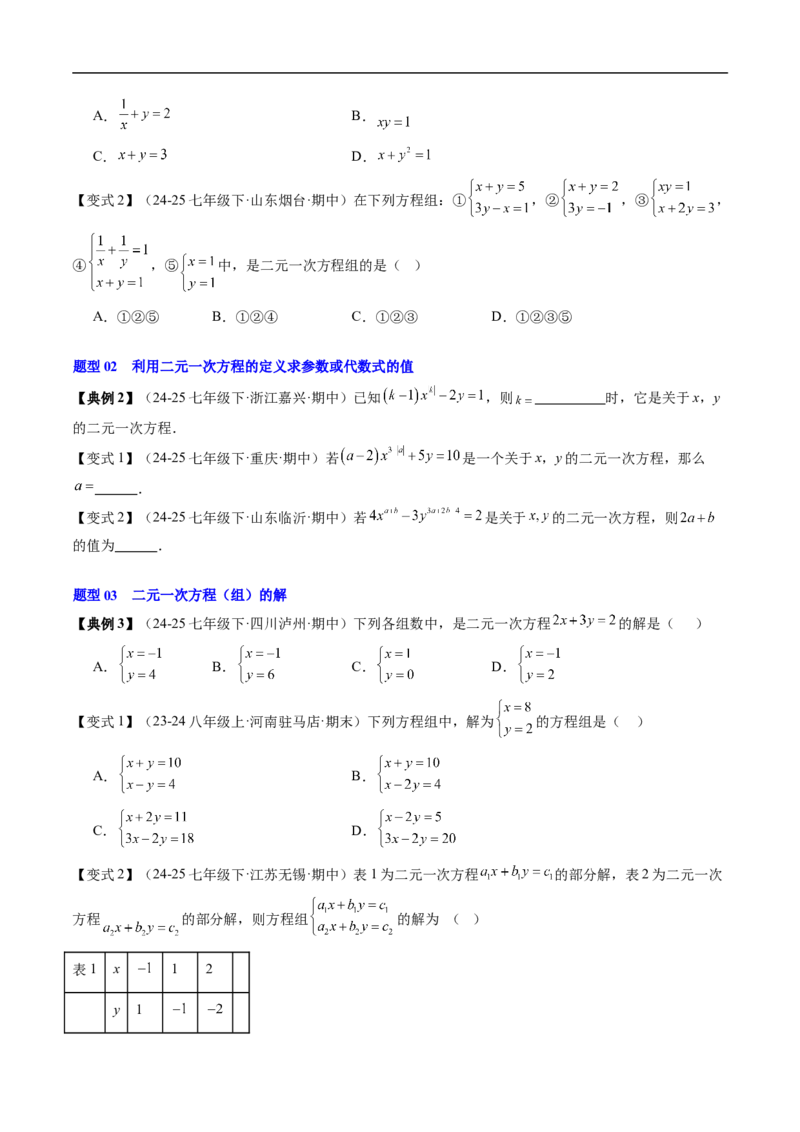 专题5.5第五章复习二元一次方程组（高效培优讲义）（学生版）_北师大初中数学_8上-北师大版初中数学_初中数学北师大8上-2025秋季新版_第二套推荐25_08专项讲练