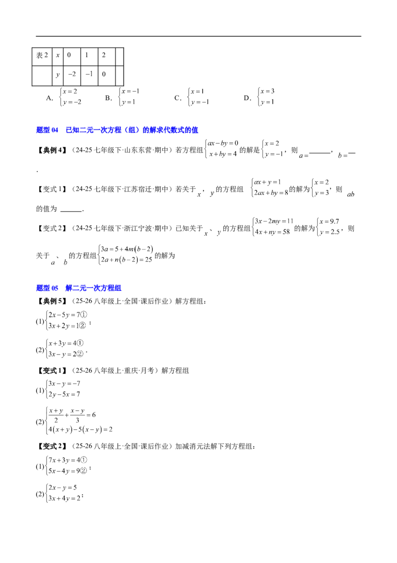 专题5.5第五章复习二元一次方程组（高效培优讲义）（学生版）_北师大初中数学_8上-北师大版初中数学_初中数学北师大8上-2025秋季新版_第二套推荐25_08专项讲练