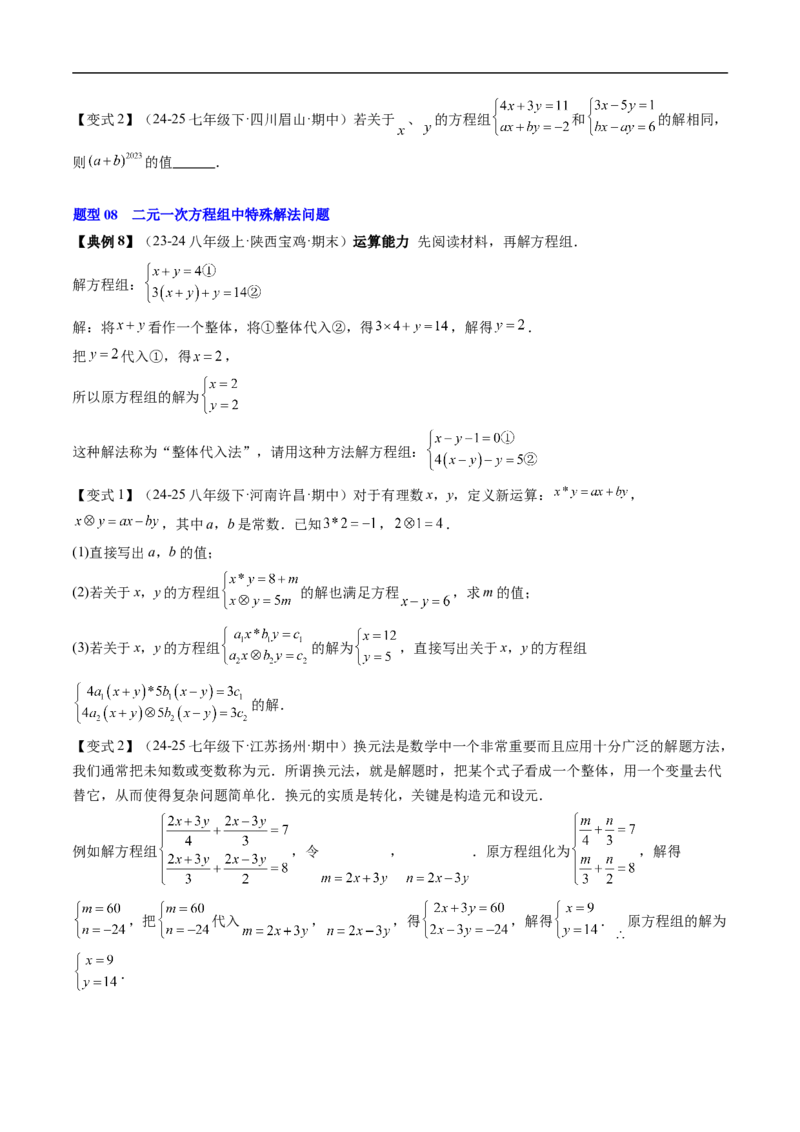 专题5.5第五章复习二元一次方程组（高效培优讲义）（学生版）_北师大初中数学_8上-北师大版初中数学_初中数学北师大8上-2025秋季新版_第二套推荐25_08专项讲练