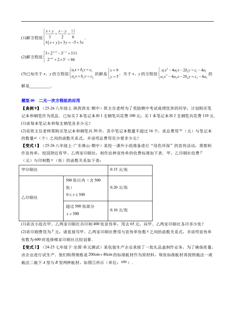 专题5.5第五章复习二元一次方程组（高效培优讲义）（学生版）_北师大初中数学_8上-北师大版初中数学_初中数学北师大8上-2025秋季新版_第二套推荐25_08专项讲练