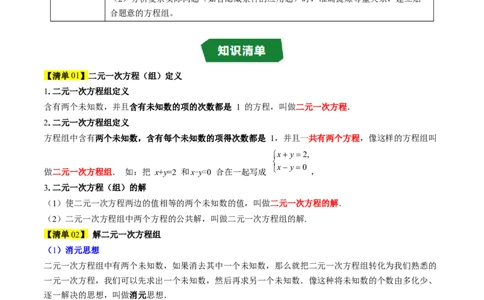 专题5.5第五章复习二元一次方程组（高效培优讲义）（学生版）_北师大初中数学_8上-北师大版初中数学_初中数学北师大8上-2025秋季新版_第二套推荐25_08专项讲练