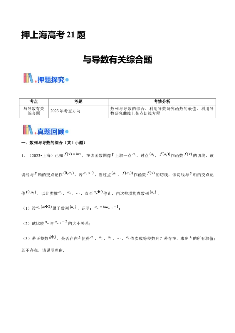押上海高考21题（与导数有关综合题）原卷版_2024年新高考资料_5.2024三轮冲刺_备战2024年高考数学临考题号押题（上海专用）32376339