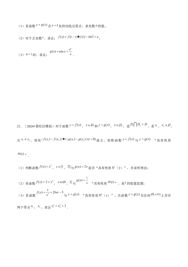 押上海高考21题（与导数有关综合题）原卷版_2024年新高考资料_5.2024三轮冲刺_备战2024年高考数学临考题号押题（上海专用）32376339