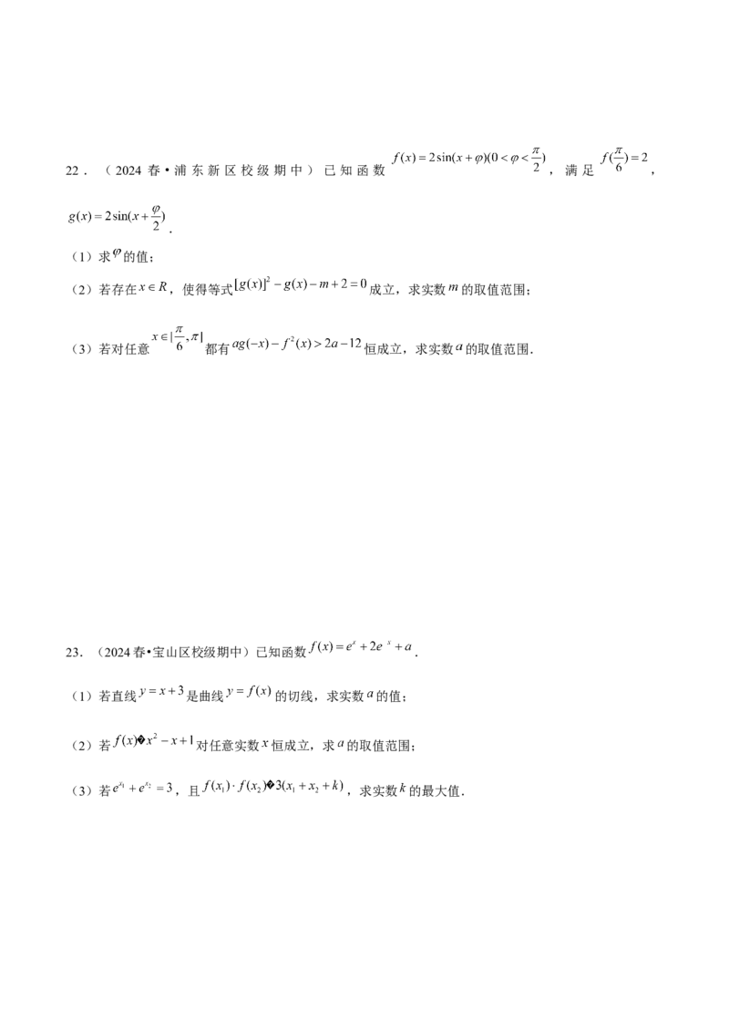 押上海高考21题（与导数有关综合题）原卷版_2024年新高考资料_5.2024三轮冲刺_备战2024年高考数学临考题号押题（上海专用）32376339