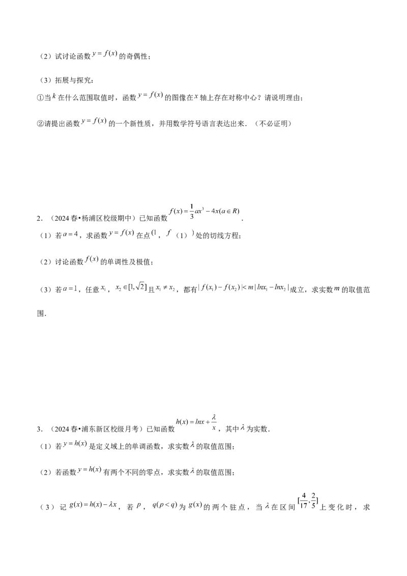 押上海高考21题（与导数有关综合题）原卷版_2024年新高考资料_5.2024三轮冲刺_备战2024年高考数学临考题号押题（上海专用）32376339