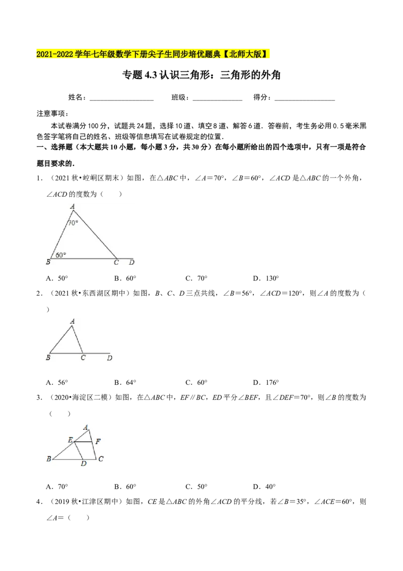 专题4.3认识三角形：三角形的外角-七年级数学下册尖子生同步培优题典（原卷版）北师大版_北师大初中数学_7下-北师大版初中数学_7下-初中数学北师大版（旧版）赠送_05习题试卷