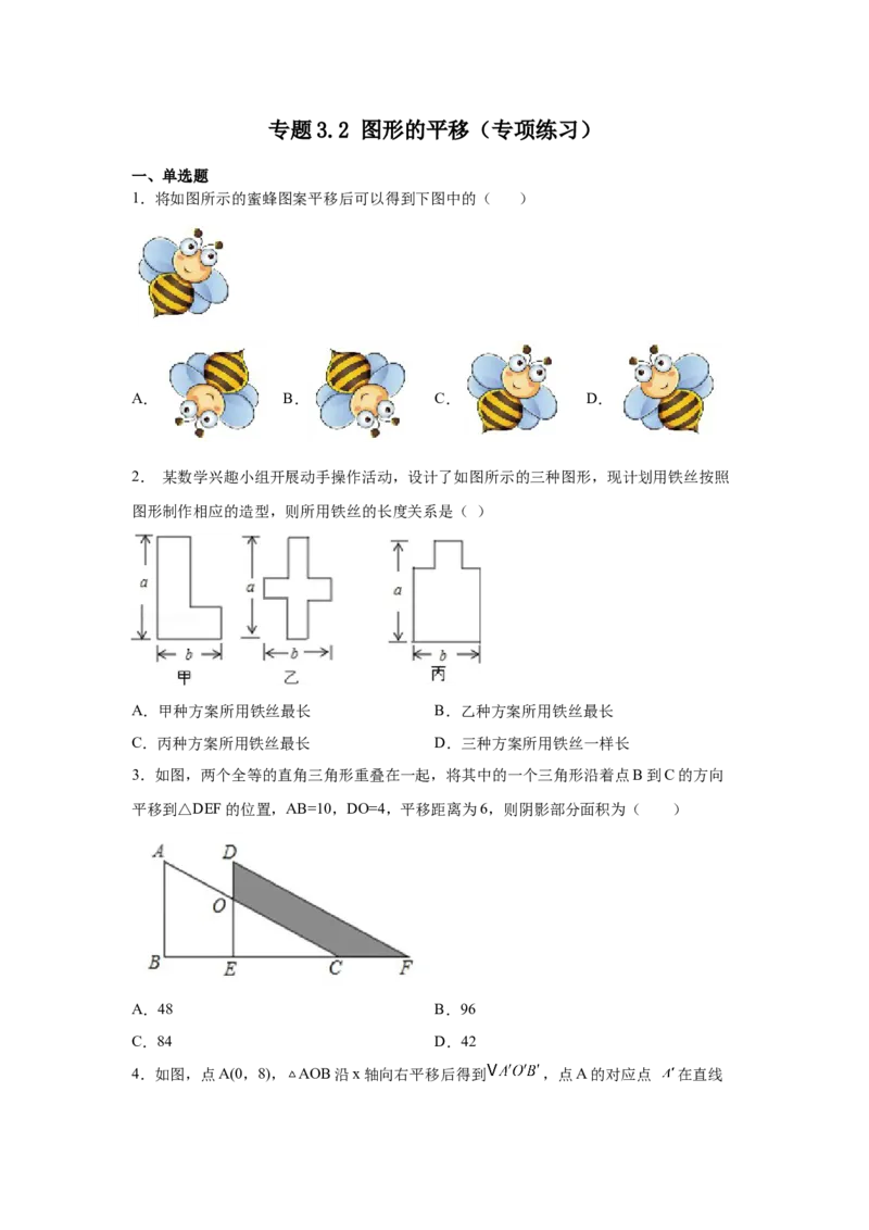 专题3.2图形的平移（专项练习）-八年级数学下册基础知识专项讲练（北师大版）_北师大初中数学_8下-北师大版初中数学_旧版-可参考_05习题试卷_1课时练习_同步练习（第3套）