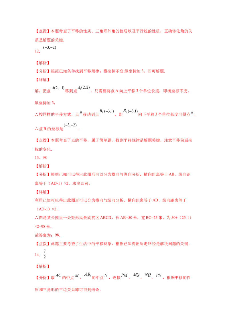 专题3.2图形的平移（专项练习）-八年级数学下册基础知识专项讲练（北师大版）_北师大初中数学_8下-北师大版初中数学_旧版-可参考_05习题试卷_1课时练习_同步练习（第3套）
