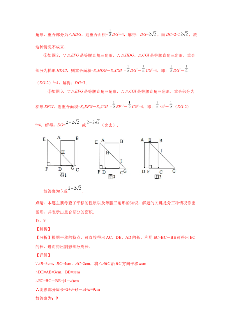 专题3.2图形的平移（专项练习）-八年级数学下册基础知识专项讲练（北师大版）_北师大初中数学_8下-北师大版初中数学_旧版-可参考_05习题试卷_1课时练习_同步练习（第3套）