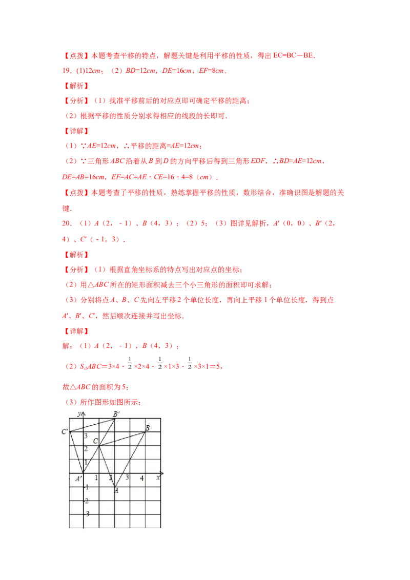 专题3.2图形的平移（专项练习）-八年级数学下册基础知识专项讲练（北师大版）_北师大初中数学_8下-北师大版初中数学_旧版-可参考_05习题试卷_1课时练习_同步练习（第3套）