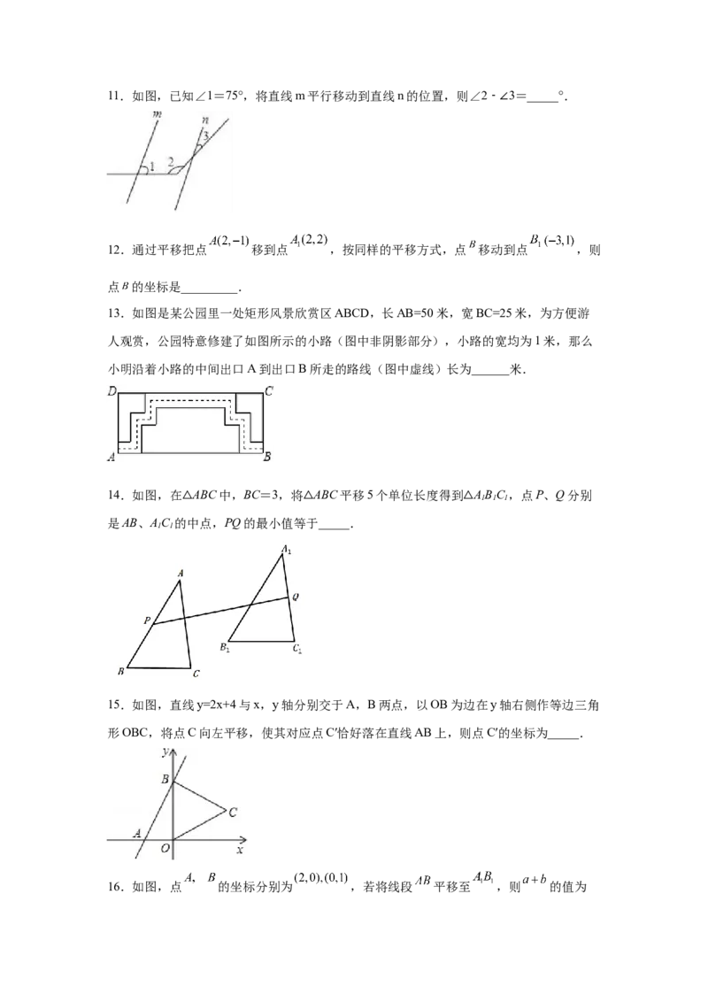 专题3.2图形的平移（专项练习）-八年级数学下册基础知识专项讲练（北师大版）_北师大初中数学_8下-北师大版初中数学_旧版-可参考_05习题试卷_1课时练习_同步练习（第3套）