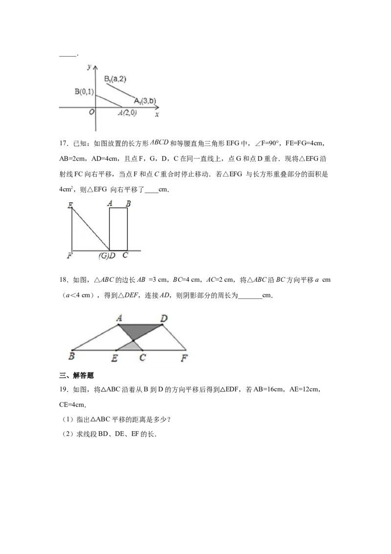 专题3.2图形的平移（专项练习）-八年级数学下册基础知识专项讲练（北师大版）_北师大初中数学_8下-北师大版初中数学_旧版-可参考_05习题试卷_1课时练习_同步练习（第3套）