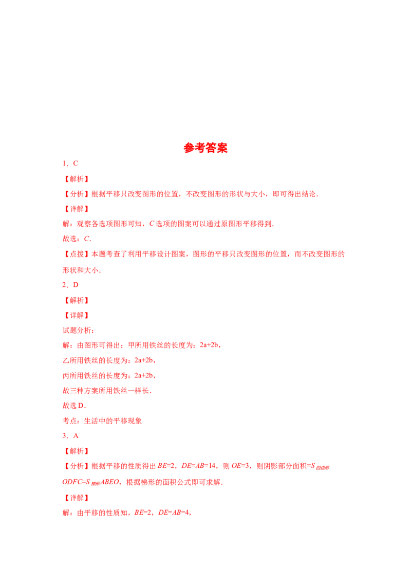 专题3.2图形的平移（专项练习）-八年级数学下册基础知识专项讲练（北师大版）_北师大初中数学_8下-北师大版初中数学_旧版-可参考_05习题试卷_1课时练习_同步练习（第3套）