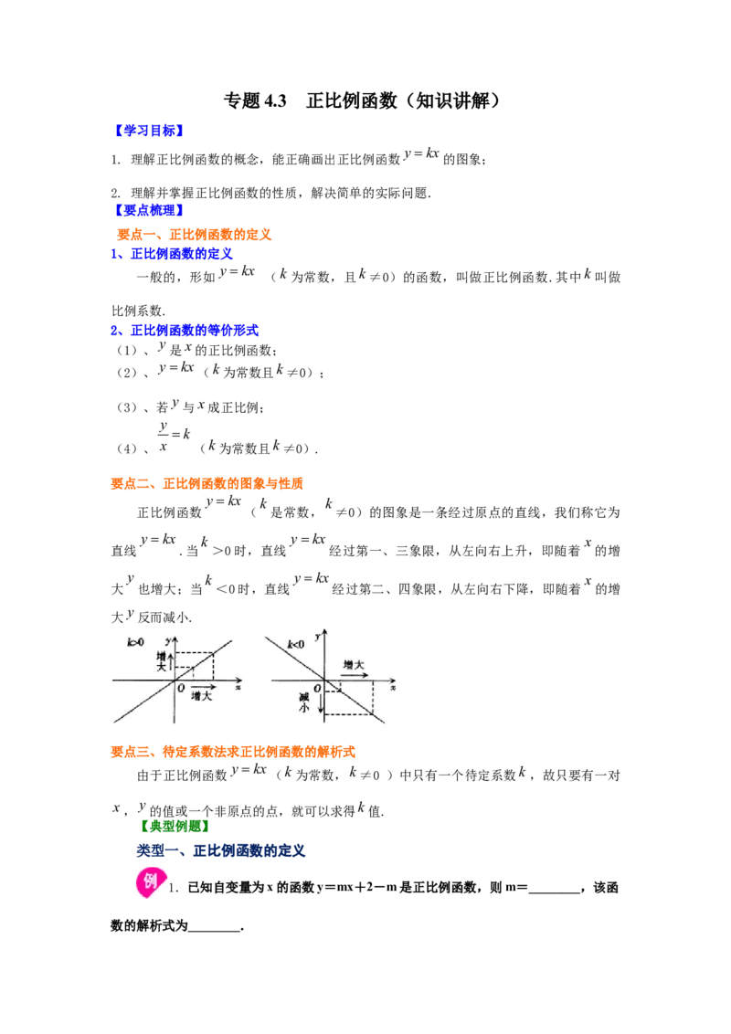 专题4.3正比例函数（知识讲解）-2021-2022学年八年级数学上册基础知识专项讲练（北师大版）_北师大初中数学_8上-北师大版初中数学_旧版_06专项讲练