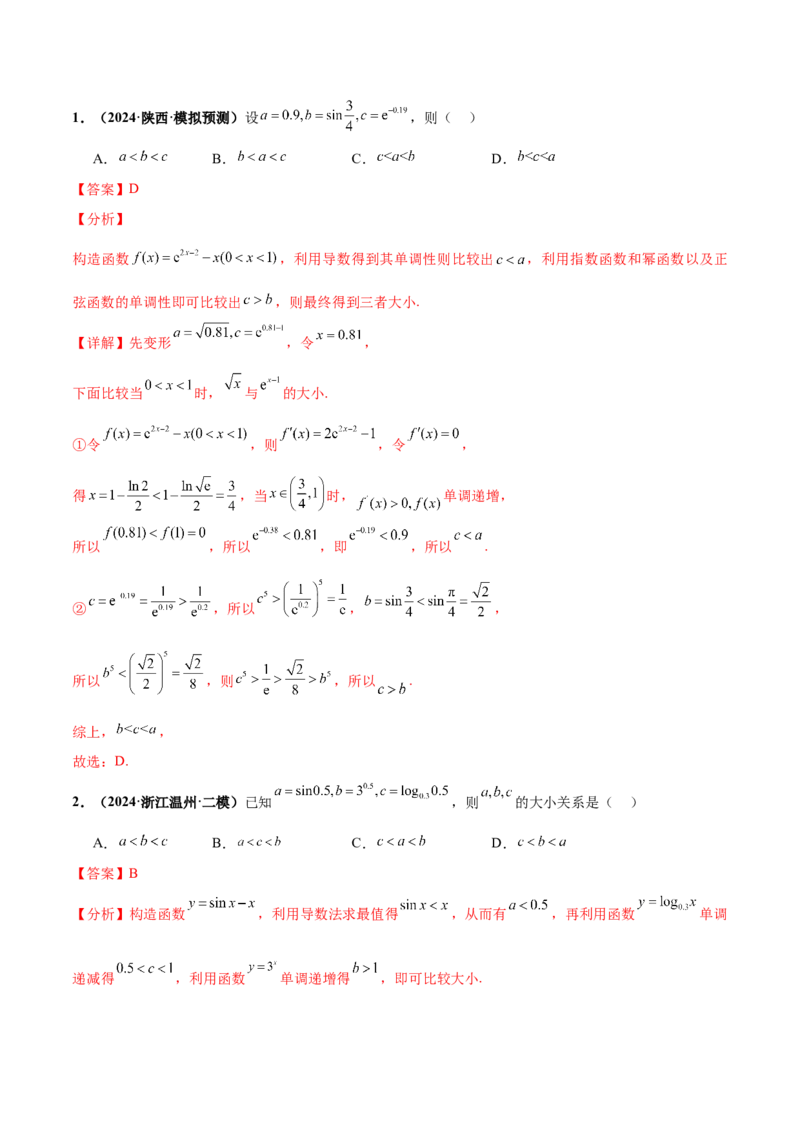 押新高考第8题函数的综合应用（解析版）_2024年新高考资料_5.2024三轮冲刺_备战2024年高考数学临考题号押题（新高考通用）323127423