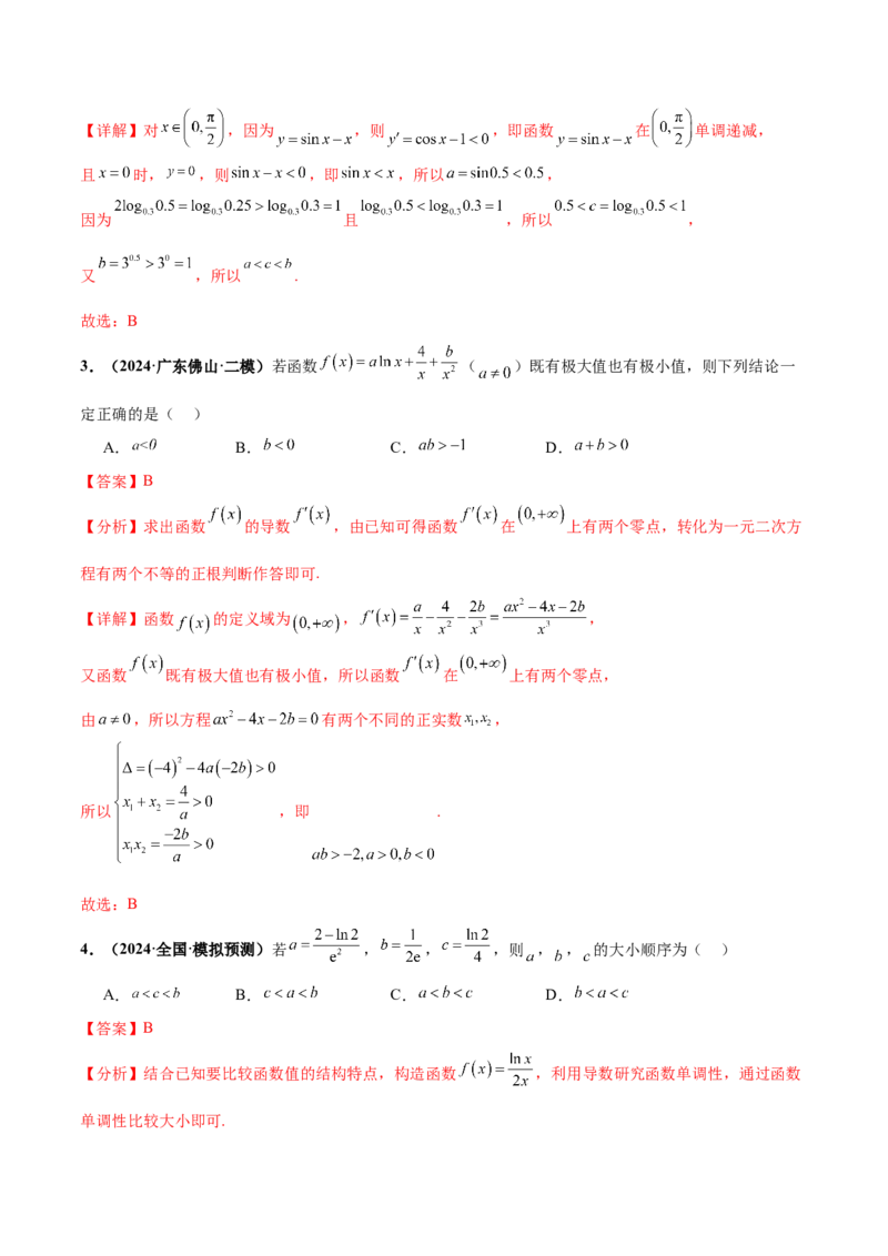 押新高考第8题函数的综合应用（解析版）_2024年新高考资料_5.2024三轮冲刺_备战2024年高考数学临考题号押题（新高考通用）323127423