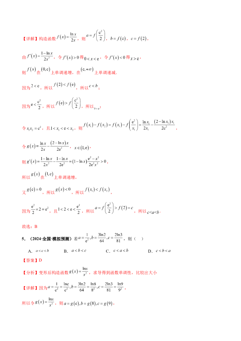 押新高考第8题函数的综合应用（解析版）_2024年新高考资料_5.2024三轮冲刺_备战2024年高考数学临考题号押题（新高考通用）323127423