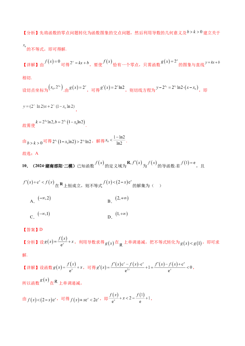 押新高考第8题函数的综合应用（解析版）_2024年新高考资料_5.2024三轮冲刺_备战2024年高考数学临考题号押题（新高考通用）323127423